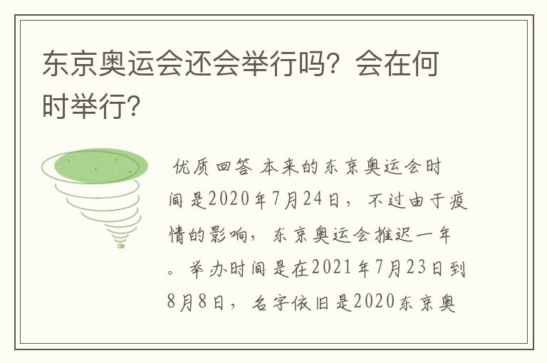 东京奥运会还会举行吗？会在何时举行？