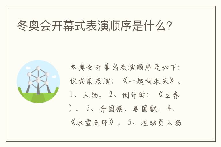 冬奥会开幕式表演顺序是什么？