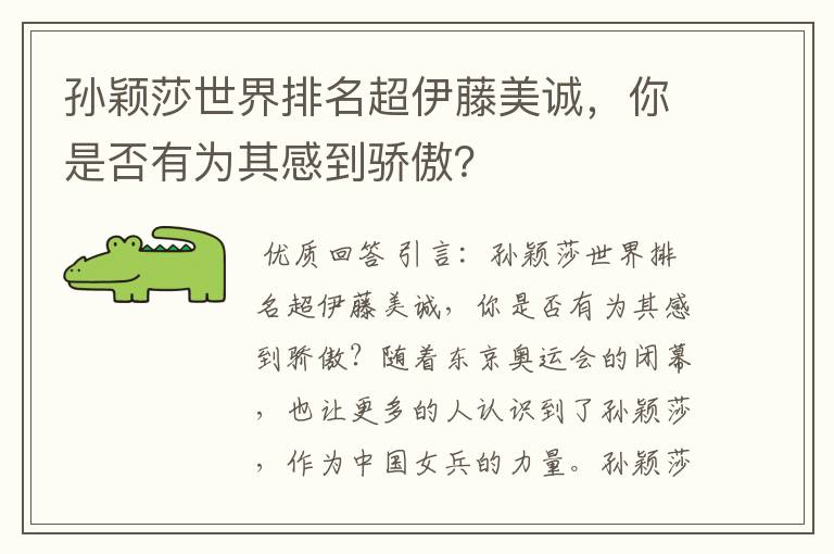 孙颖莎世界排名超伊藤美诚，你是否有为其感到骄傲？