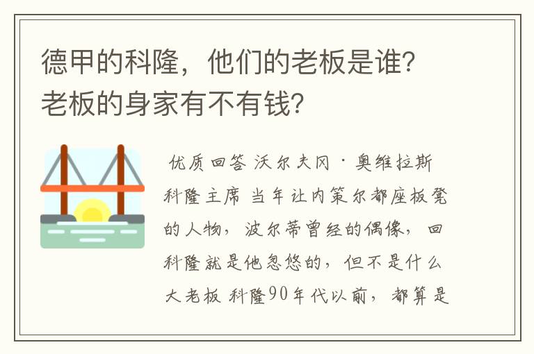 德甲的科隆，他们的老板是谁？老板的身家有不有钱？