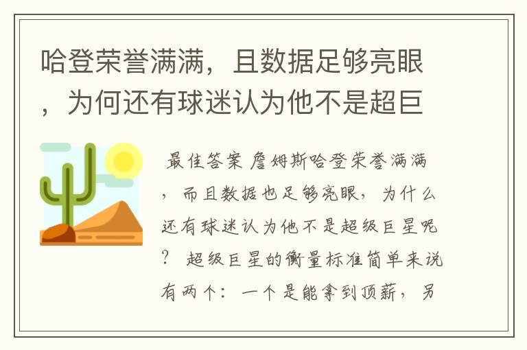 哈登荣誉满满，且数据足够亮眼，为何还有球迷认为他不是超巨？