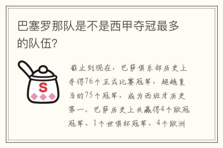 巴塞罗那队是不是西甲夺冠最多的队伍？