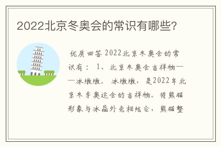 2022北京冬奥会的常识有哪些?