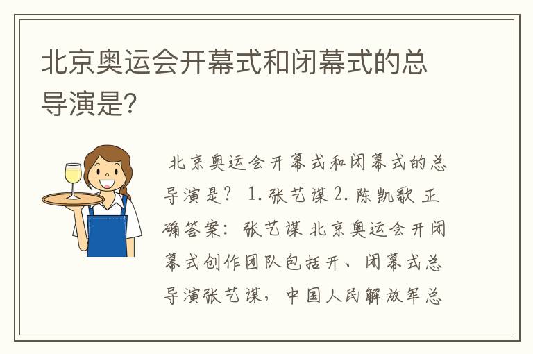 北京奥运会开幕式和闭幕式的总导演是？