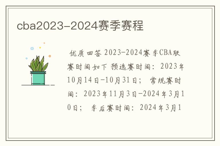 cba2023-2024赛季赛程