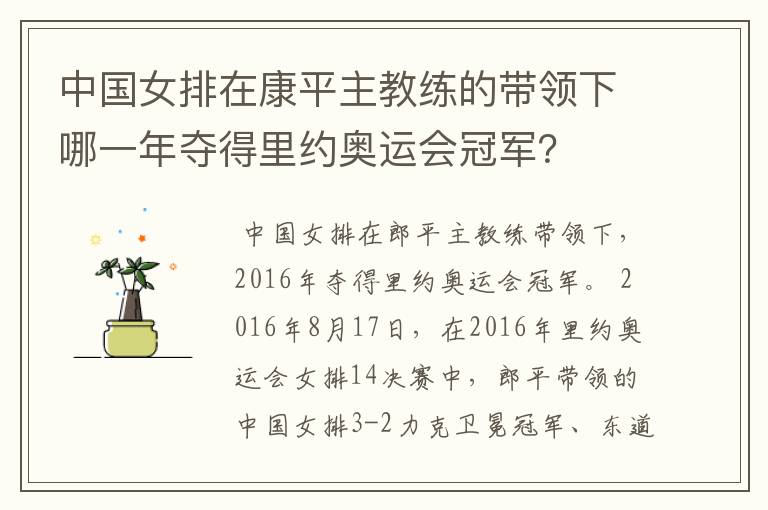 中国女排在康平主教练的带领下哪一年夺得里约奥运会冠军？