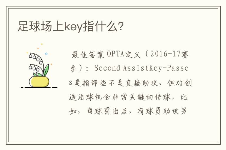 足球场上key指什么？