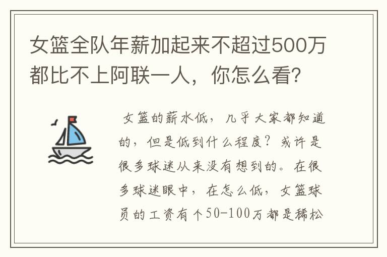 女篮全队年薪加起来不超过500万都比不上阿联一人，你怎么看？