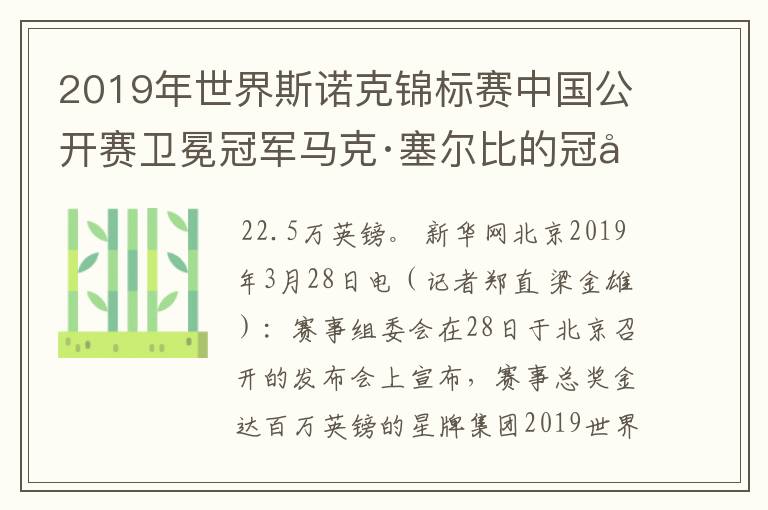 2019年世界斯诺克锦标赛中国公开赛卫冕冠军马克·塞尔比的冠军奖金是多少？