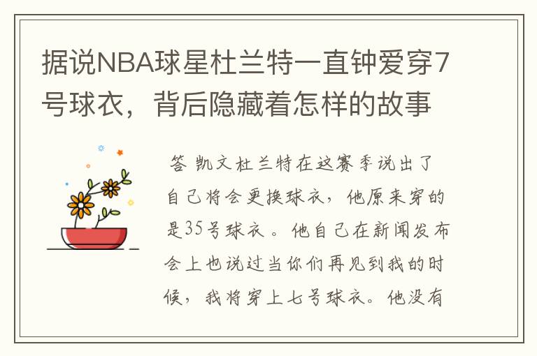 据说NBA球星杜兰特一直钟爱穿7号球衣，背后隐藏着怎样的故事？