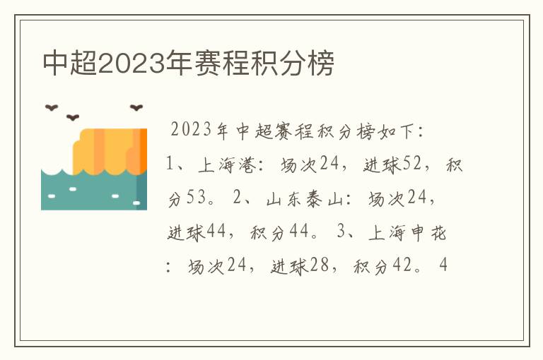 中超2023年赛程积分榜