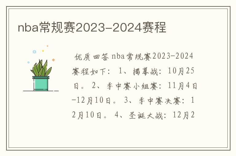 nba常规赛2023-2024赛程