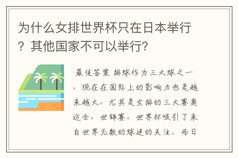 为什么女排世界杯只在日本举行？其他国家不可以举行？