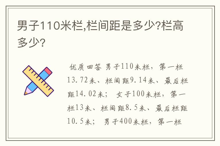 男子110米栏,栏间距是多少?栏高多少?