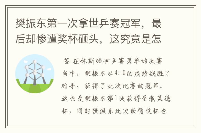 樊振东第一次拿世乒赛冠军，最后却惨遭奖杯砸头，这究竟是怎么回事？