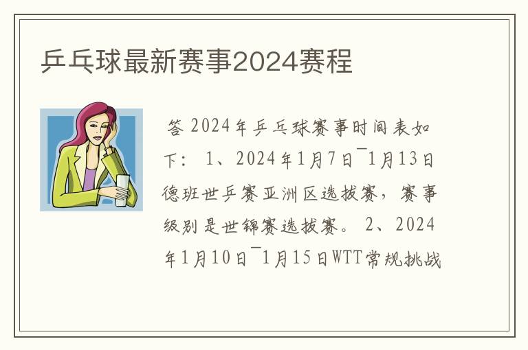 乒乓球最新赛事2024赛程