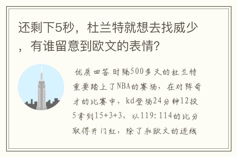 还剩下5秒，杜兰特就想去找威少，有谁留意到欧文的表情？