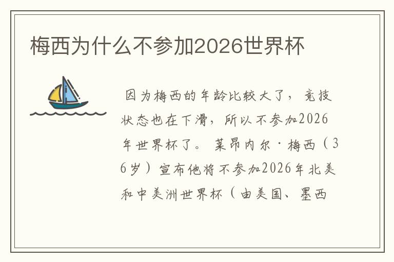 梅西为什么不参加2026世界杯