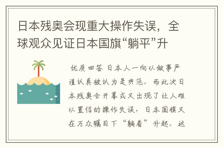 日本残奥会现重大操作失误，全球观众见证日本国旗“躺平”升起