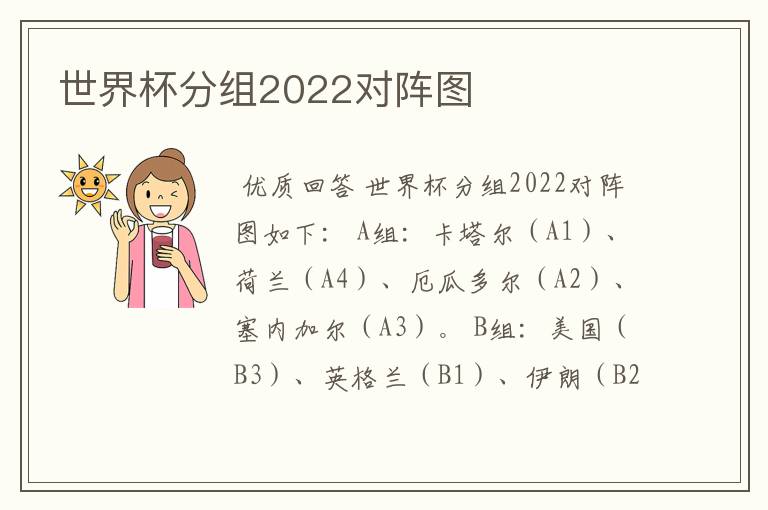 世界杯分组2022对阵图