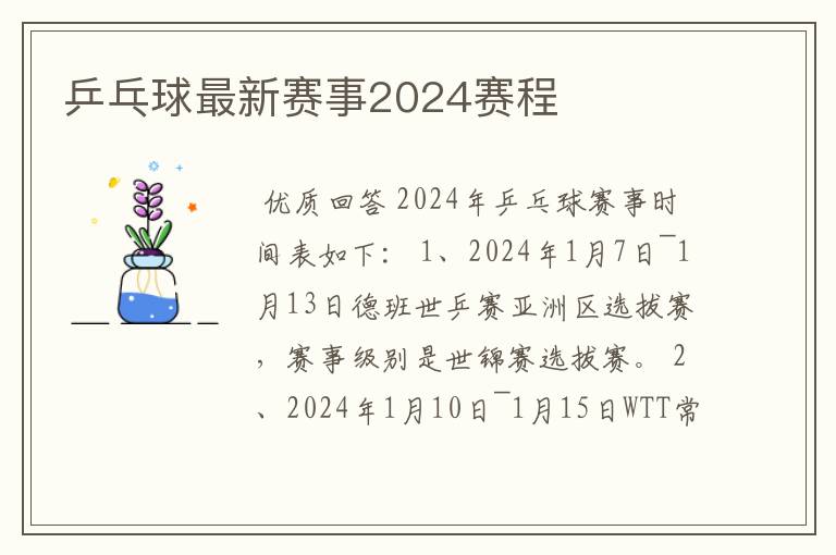 乒乓球最新赛事2024赛程