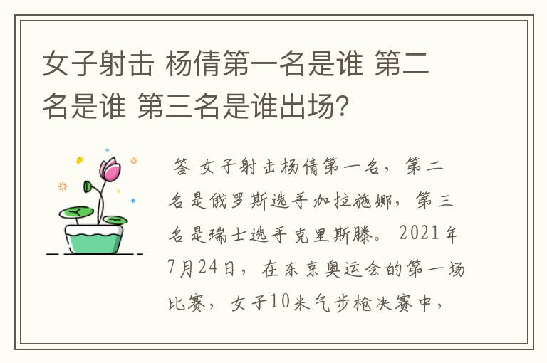 女子射击 杨倩第一名是谁 第二名是谁 第三名是谁出场？