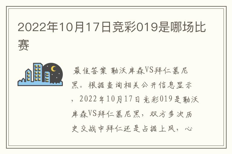 2022年10月17日竞彩019是哪场比赛