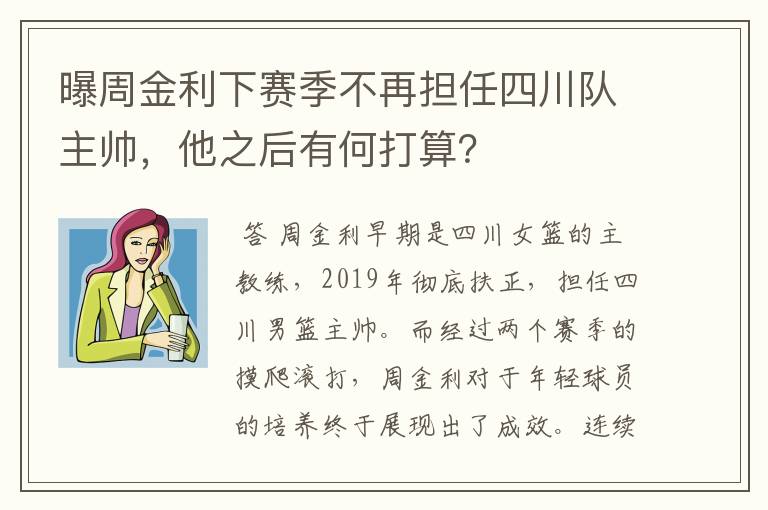 曝周金利下赛季不再担任四川队主帅，他之后有何打算？