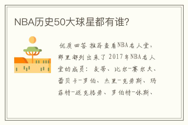 NBA历史50大球星都有谁？