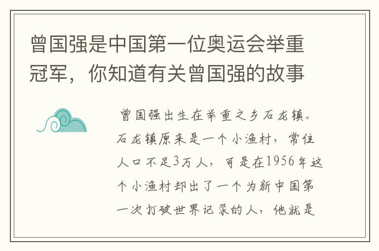 曾国强是中国第一位奥运会举重冠军，你知道有关曾国强的故事吗？