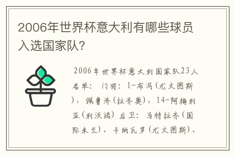 2006年世界杯意大利有哪些球员入选国家队？