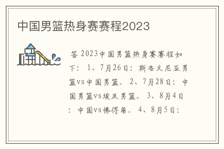 中国男篮热身赛赛程2023