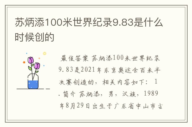 苏炳添100米世界纪录9.83是什么时候创的