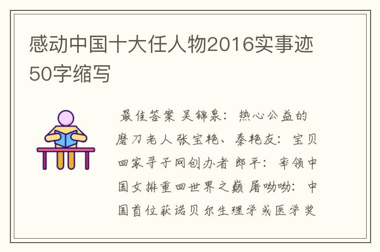 感动中国十大任人物2016实事迹50字缩写