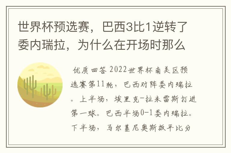 世界杯预选赛,巴西3比1逆转了委内瑞拉,为什么在开场时那么萎靡不振?