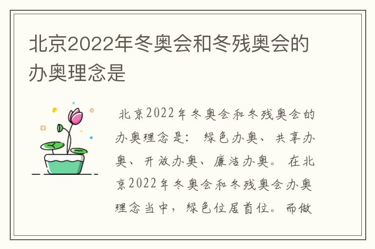 北京2022年冬奥会和冬残奥会的办奥理念是