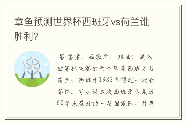 章鱼预测世界杯西班牙vs荷兰谁胜利？