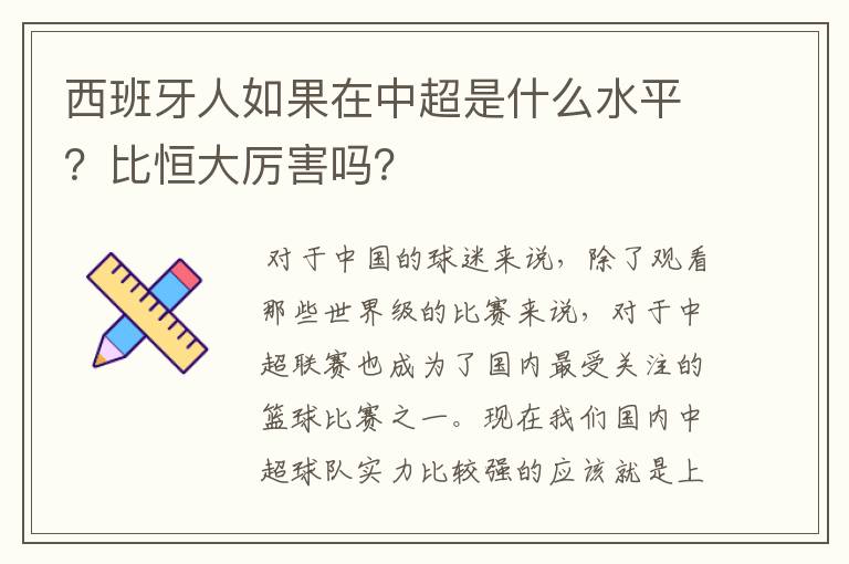 西班牙人如果在中超是什么水平？比恒大厉害吗？