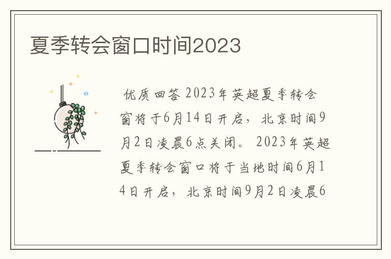 夏季转会窗口时间2023