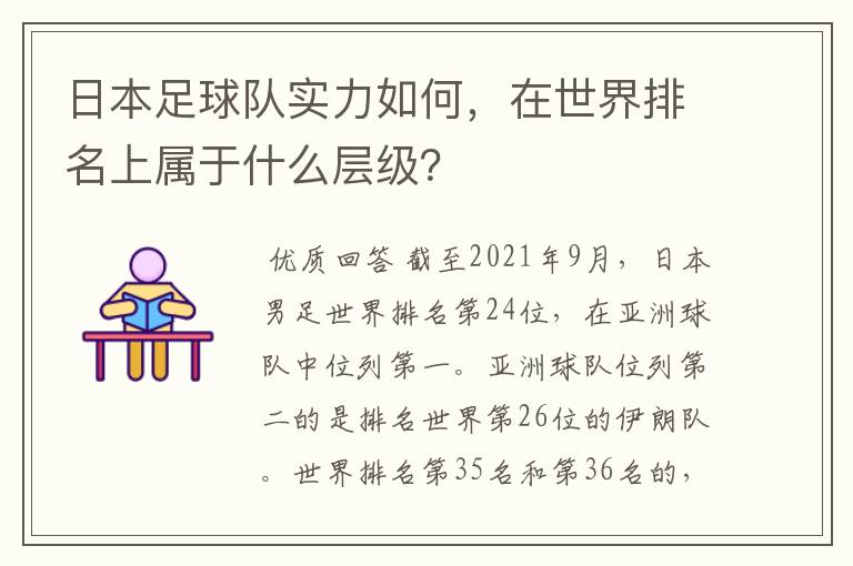 日本足球队实力如何，在世界排名上属于什么层级？