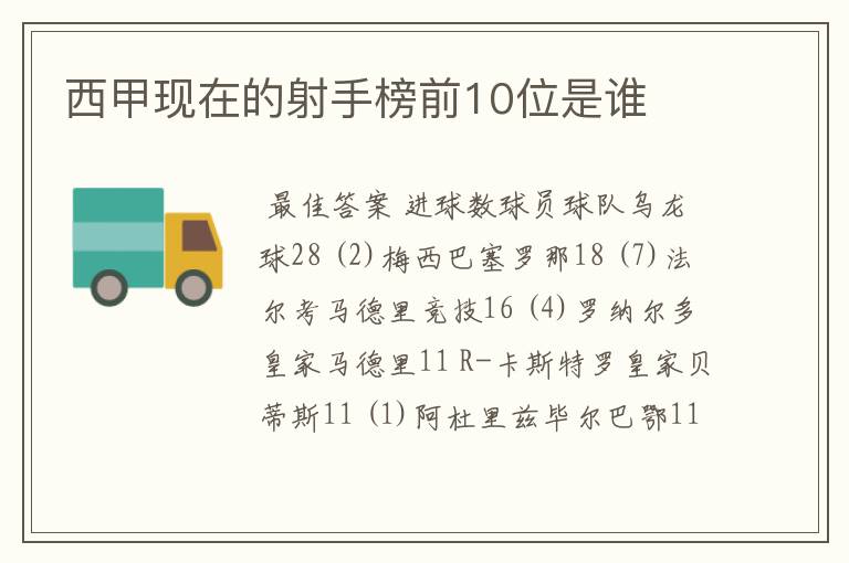 西甲现在的射手榜前10位是谁