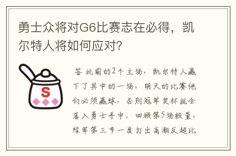 勇士众将对G6比赛志在必得，凯尔特人将如何应对？