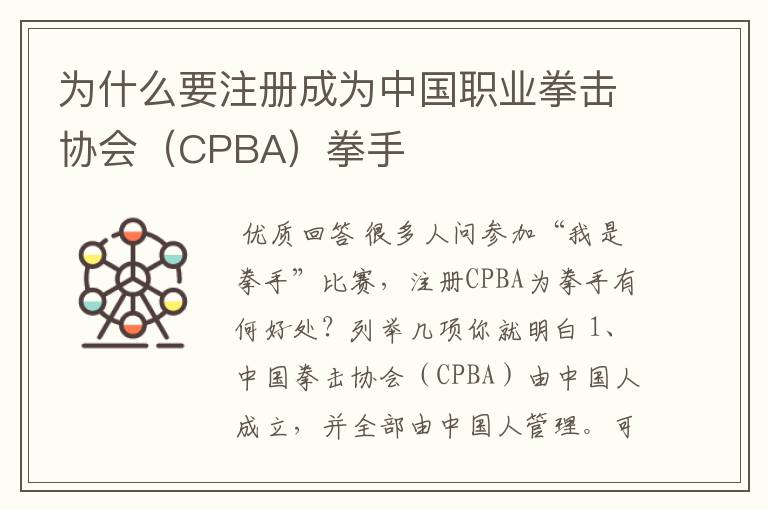 为什么要注册成为中国职业拳击协会（CPBA）拳手