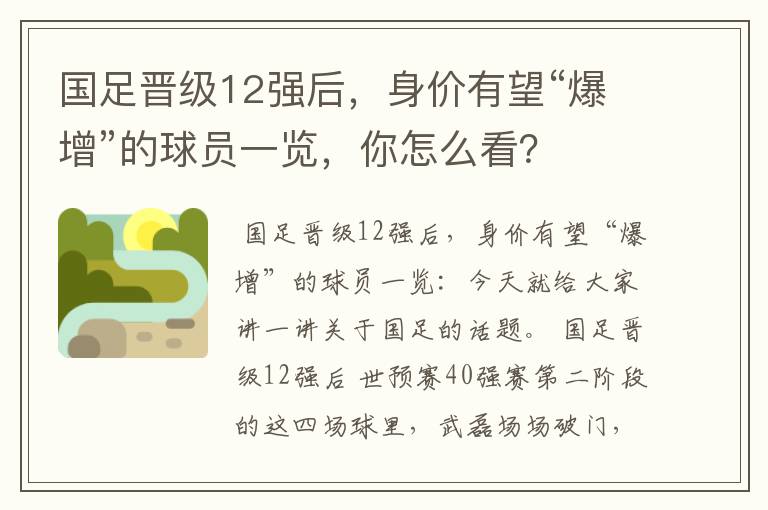 国足晋级12强后，身价有望“爆增”的球员一览，你怎么看？