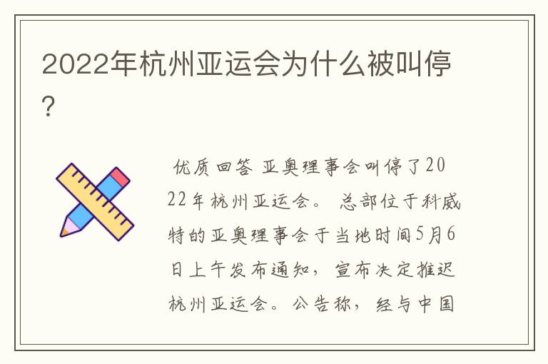 2022年杭州亚运会为什么被叫停？