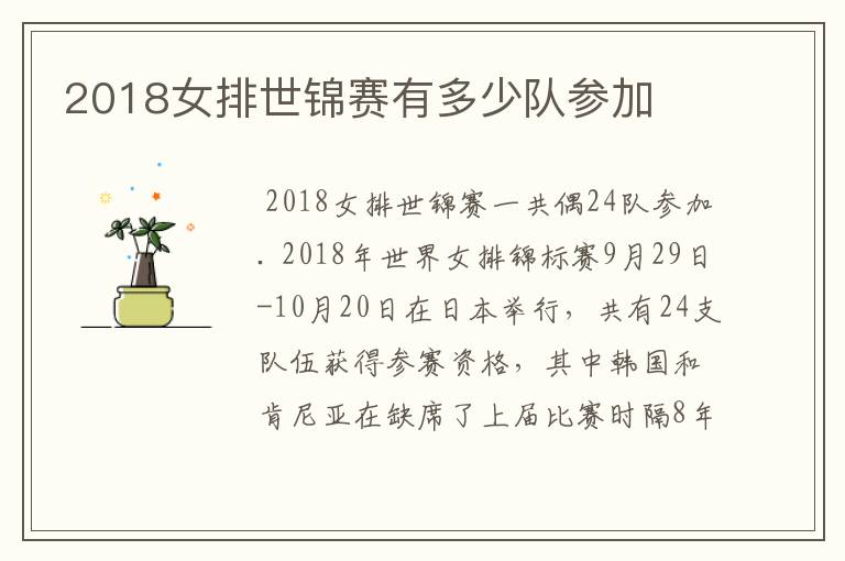 2018女排世锦赛有多少队参加