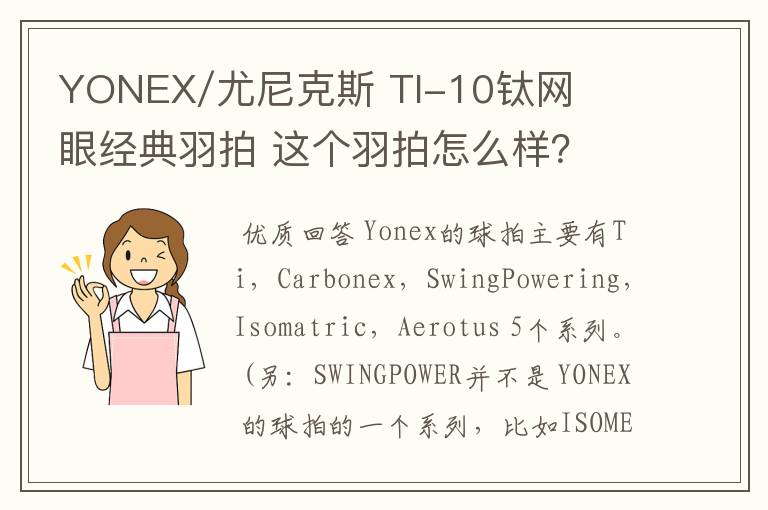 YONEX/尤尼克斯 TI-10钛网眼经典羽拍 这个羽拍怎么样？