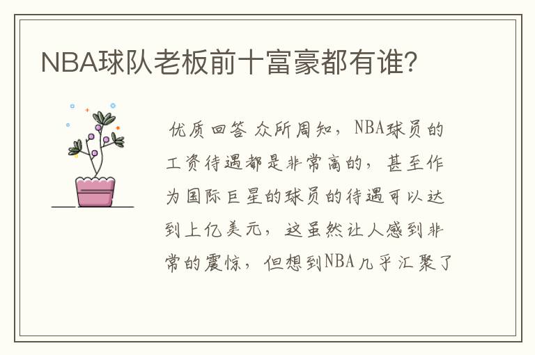 NBA球队老板前十富豪都有谁？