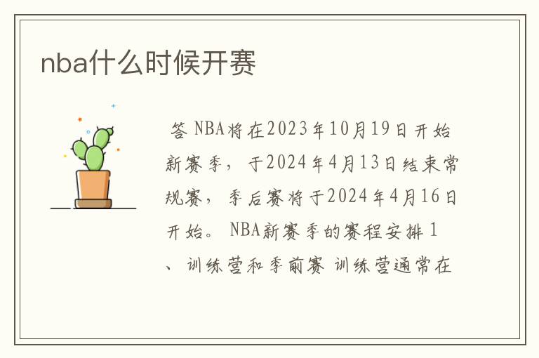 nba什么时候开赛