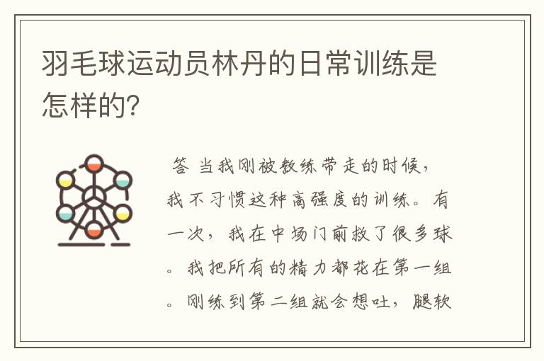 羽毛球运动员林丹的日常训练是怎样的？